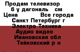 Продам телевизор'SONY' б/у дагональ 69см › Цена ­ 5 000 - Все города, Санкт-Петербург г. Электро-Техника » Аудио-видео   . Ивановская обл.,Тейковский р-н